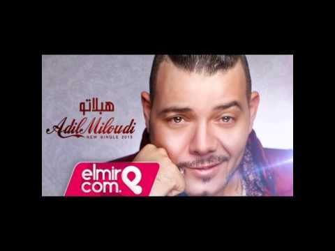 TÉLÉCHARGER ADIL MILOUDI KOLCHI FAYET MP3 KOLCHI MP3 TÉLÉCHARGER ADIL MILOUDI FAYET
